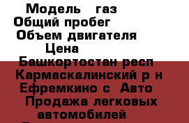  › Модель ­ газ 31105 › Общий пробег ­ 140 000 › Объем двигателя ­ 2 › Цена ­ 120 000 - Башкортостан респ., Кармаскалинский р-н, Ефремкино с. Авто » Продажа легковых автомобилей   . Башкортостан респ.